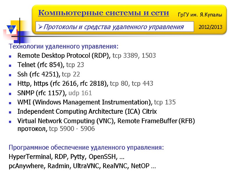 Технологии удаленного управления: Remote Desktop Protocol (RDP), tcp 3389, 1503 Telnet (rfc 854), tcp